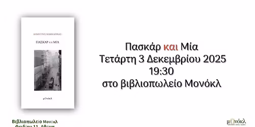 \u0394\u03b7\u03bc\u03ae\u03c4\u03c1\u03b7\u03c2 \u039c\u03b1\u03bc\u03b1\u03bb\u03bf\u03cd\u03ba\u03b1\u03c2 | \u03a0\u03b1\u03c3\u03ba\u03ac\u03c1 \u03ba\u03b1\u03b9 \u039c\u03af\u03b1 | \u0392\u03b9\u03b2\u03bb\u03b9\u03bf\u03c0\u03c9\u03bb\u03b5\u03af\u03bf \u039c\u03bf\u03bd\u03cc\u03ba\u03bb