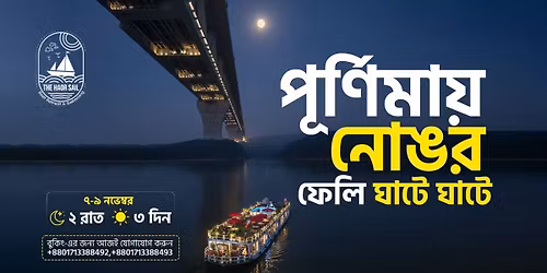 "\u09aa\u09c2\u09b0\u09cd\u09a3\u09bf\u09ae\u09be\u09df \u09a8\u09cb\u0999\u09b0 \u09ab\u09c7\u09b2\u09bf \u0998\u09be\u099f\u09c7 \u0998\u09be\u099f\u09c7"