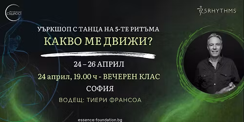 \u041a\u0430\u043a\u0432\u043e \u043c\u0435 \u0434\u0432\u0438\u0436\u0438? \u0423\u044a\u0440\u043a\u0448\u043e\u043f \u0441 \u0442\u0430\u043d\u0446a \u043d\u0430 5-\u0442\u0435 \u0440\u0438\u0442\u044a\u043c\u0430