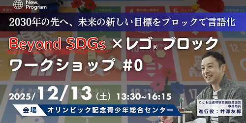 12.13\u958b\u50ac\uff1aBeyond SDGs\u00d7\u30ec\u30b4\u00ae\u30d6\u30ed\u30c3\u30af \u30ef\u30fc\u30af\u30b7\u30e7\u30c3\u30d7 #0