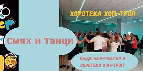 \u0425\u0430-\u0425\u0430-\u0425\u0430 \u0418\u043c\u043f\u0440\u043e + \u0425\u043e\u0440\u043e\u0442\u0435\u043a\u0430 \u201e\u0425\u043e\u043f-\u0422\u0440\u043e\u043f\u201c: \u0421\u043c\u044f\u0445 \u0434\u043e \u0441\u044a\u043b\u0437\u0438 \u0438 \u0422\u0430\u043d\u0446\u0438 \u0434\u043e \u0437\u043e\u0440\u0438! \ud83c\udfad\ud83d\udc83