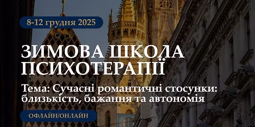 \u0417\u0438\u043c\u043e\u0432\u0430 \u0448\u043a\u043e\u043b\u0430 \u043f\u0441\u0438\u0445\u043e\u0442\u0435\u0440\u0430\u043f\u0456\u0457 \u00ab\u0421\u0443\u0447\u0430\u0441\u043d\u0456 \u0440\u043e\u043c\u0430\u043d\u0442\u0438\u0447\u043d\u0456 \u0441\u0442\u043e\u0441\u0443\u043d\u043a\u0438: \u0431\u043b\u0438\u0437\u044c\u043a\u0456\u0441\u0442\u044c, \u0431\u0430\u0436\u0430\u043d\u043d\u044f \u0442\u0430 \u0430\u0432\u0442\u043e\u043d\u043e\u043c\u0456\u044f\u00bb