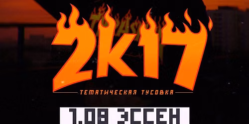 2k17 PARTY \/ 01.08 \/ \u042d\u0421\u0421\u0415\u041d