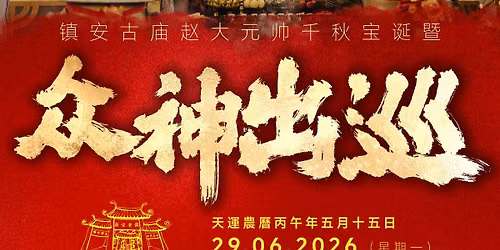 2026\u4e19\u5348\u5e74\u9547\u5b89\u53e4\u5e99\u8d75\u5927\u5143\u5e05\u5343\u79cb\u5b9d\u8bde\u66a8\u4f17\u795e\u51fa\u5de1\u6d3b\u52a8