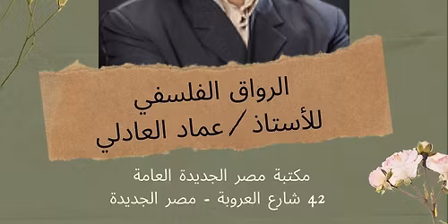 \u0627\u0644\u0631\u0648\u0627\u0642 \u0627\u0644\u0641\u0644\u0633\u0641\u064a \u0641\u0649 \u0645\u0643\u062a\u0628\u0629 \u0645\u0635\u0631 \u0627\u0644\u062c\u062f\u064a\u062f\u0629