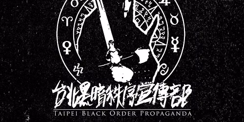 Taipei Black Order Propaganda \u53f0\u5317\u9ed1\u6697\u79e9\u5e8f\u5ba3\u50b3\u90e8\nNargaroth live in Taipei