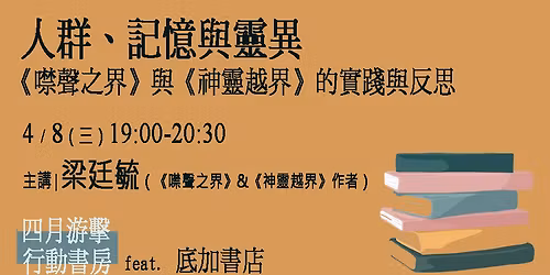 \u4eba\u7fa4\u3001\u8a18\u61b6\u8207\u9748\u7570\uff1a\u300a\u5664\u8072\u4e4b\u754c\u300b\u8207\u300a\u795e\u9748\u8d8a\u754c\u300b\u7684\u5be6\u8e10\u8207\u53cd\u601d