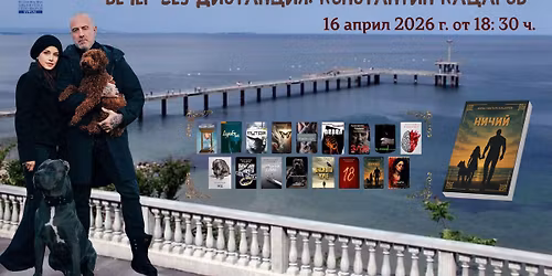 \u0412\u0435\u0447\u0435\u0440 \u0441 \u043a\u043d\u0438\u0433\u0438, \u043c\u0443\u0437\u0438\u043a\u0430 \u0438 \u0440\u0430\u0437\u0433\u043e\u0432\u043e\u0440\u0438 \u0431\u0435\u0437 \u0434\u0438\u0441\u0442\u0430\u043d\u0446\u0438\u044f: \u041a\u043e\u043d\u0441\u0442\u0430\u043d\u0442\u0438\u043d \u041a\u0430\u0446\u0430\u0440\u043e\u0432