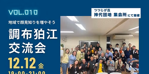 調布狛江交流会 vol.010