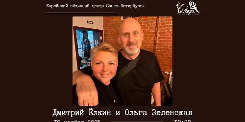 \u0411\u0430\u0440\u0434\u043e\u0432\u0441\u043a\u0438\u0439 \u0432\u0435\u0447\u0435\u0440: \u0430\u0432\u0442\u043e\u0440\u044b-\u0438\u0441\u043f\u043e\u043b\u043d\u0438\u0442\u0435\u043b\u0438 \u041e\u043b\u044c\u0433\u0430 \u0417\u0435\u043b\u0435\u043d\u0441\u043a\u0430\u044f \u0438 \u0414\u043c\u0438\u0442\u0440\u0438\u0439 \u0401\u043b\u043a\u0438\u043d