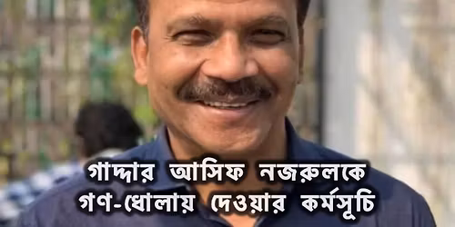 \u0997\u09be\u09a6\u09cd\u09a6\u09be\u09b0 \u0986\u09b8\u09bf\u09ab \u09a8\u099c\u09b0\u09c1\u09b2\u0995\u09c7 \u0997\u09a3-\u09a7\u09cb\u09b2\u09be\u09df \u09a6\u09c7\u0993\u09df\u09be\u09b0 \u0995\u09b0\u09cd\u09ae\u09b8\u09c2\u099a\u09bf 