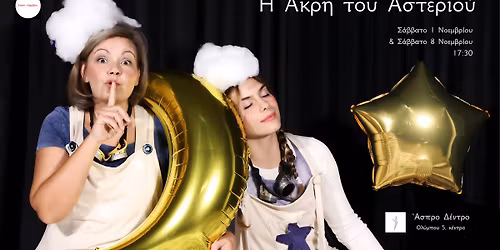 H \u0386\u03ba\u03c1\u03b7 \u03c4\u03bf\u03c5 \u0391\u03c3\u03c4\u03b5\u03c1\u03b9\u03bf\u03cd - \u03c0\u03b1\u03b9\u03b4\u03b9\u03ba\u03ae \u03c0\u03b1\u03c1\u03ac\u03c3\u03c4\u03b1\u03c3\u03b7 \u03b1\u03c0\u03cc \u03c4\u03bf \u03a3\u03ba\u03bf\u03b9\u03bd\u03af \u039a\u03bf\u03c1\u03b4\u03cc\u03bd\u03b9