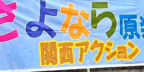 \u3055\u3088\u306a\u3089\u539f\u767a\u95a2\u897f\u30a2\u30af\u30b7\u30e7\u30f3