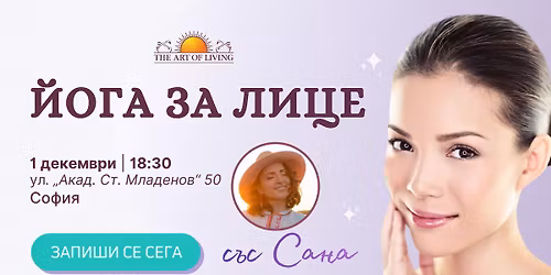 \u0419\u043e\u0433\u0430 \u0437\u0430 \u043b\u0438\u0446\u0435 \u0441\u044a\u0441 \u0421\u0430\u043d\u0430 \u0432 \u0421\u043e\u0444\u0438\u044f, 1 \u0434\u0435\u043a\u0435\u043c\u0432\u0440\u0438 | 18:30