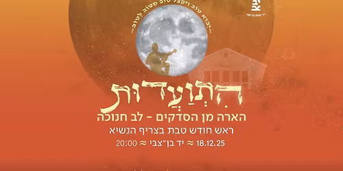 \u05d4\u05b4\u05ea\u05b0\u05d5\u05b7\u05e2\u05b2\u05d3\u05d5\u05bc\u05ea \u05d7\u05d5\u05d3\u05e9 \u05d8\u05d1\u05ea \u2013 \u05d4\u05d0\u05e8\u05d4 \u05de\u05df \u05d4\u05e1\u05d3\u05e7\u05d9\u05dd