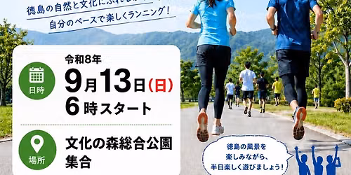 とくしま半DAYラン