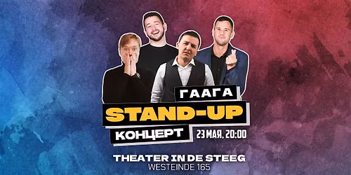 STAND-UP \u0412 \u0413\u0410\u0410\u0413\u0415