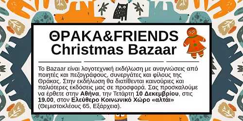 \u03a7\u03c1\u03b9\u03c3\u03c4\u03bf\u03c5\u03b3\u03b5\u03bd\u03bd\u03b9\u03ac\u03c4\u03b9\u03ba\u03bf \u039c\u03c0\u03b1\u03b6\u03ac\u03c1 \u0398\u03c1\u03ac\u03ba\u03b1 & friends 2025