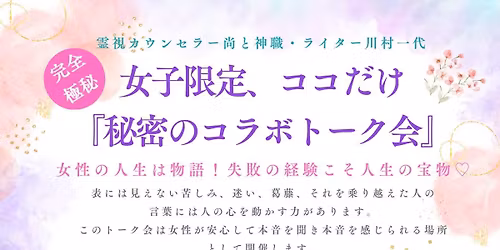 \u970a\u8996\u30ab\u30a6\u30f3\u30bb\u30e9\u30fc \u5c1a \u3068\u795e\u8077\u30fb\u30e9\u30a4\u30bf\u30fc \u5ddd\u6751\u4e00\u4ee3  \u5973\u6027\u306e\u4eba\u751f\u306f\u3001\u7269\u8a9e!\u3000\u5931\u6557\u306e\u7d4c\u9a13\u3053\u305d\u4eba\u751f\u306e\u5b9d\u7269\u2661 \u5b8c\u5168\u6975\u79d8\u306e\u5973\u5b50\u9650\u5b9a\u3001\u30b3\u30b3\u3060\u3051\u3000\u79d8\u5bc6\u306e\u30b3\u30e9\u30dc\u30c8\u30fc\u30af\u4f1a!