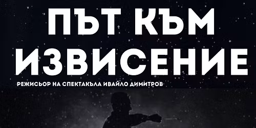 "\u041f\u044a\u0442 \u043a\u044a\u043c \u0438\u0437\u0432\u0438\u0441\u0435\u043d\u0438\u0435" \/ "Path to elevation"