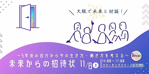 \u3010\u672a\u6765\u304b\u3089\u306e\u62db\u5f85\u72b6\u3011 \uff5e5\u5e74\u5f8c\u306e\u81ea\u5206\u304b\u3089\u4eca\u306e\u751f\u304d\u65b9\u30fb\u50cd\u304d\u65b9\u3092\u8003\u3048\u308b\uff5e in \u5927\u962a