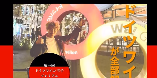 11\/14(\u91d1)\u3000\u7518\u3044\u3060\u3051\u3058\u3083\u306a\u3044!1\u6642\u9593\u3067\u201c\u672c\u5f53\u306e\u30c9\u30a4\u30c4\u30ef\u30a4\u30f3\u201d\u304c\u308f\u304b\u308b \u2500 \u7b2c\u4e00\u56de\u3000\u30c9\u30a4\u30c4\u30ef\u30a4\u30f3\u738b\u5b50\u304c\u8a9e\u308b\u30d7\u30ec\u30df\u30a2\u30e0\u30c6\u30a4\u30b9\u30c6\u30a3\u30f3\u30b0