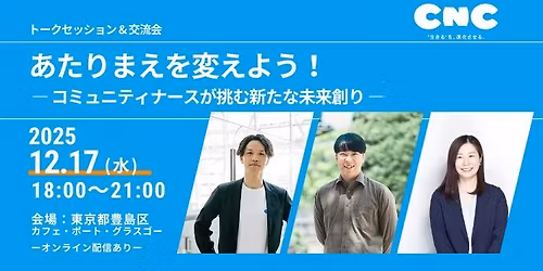 \u3042\u305f\u308a\u307e\u3048\u3092\u5909\u3048\u3088\u3046!\u30b3\u30df\u30e5\u30cb\u30c6\u30a3\u30ca\u30fc\u30b9\u304c\u6311\u3080\u65b0\u305f\u306a\u672a\u6765\u5275\u308a