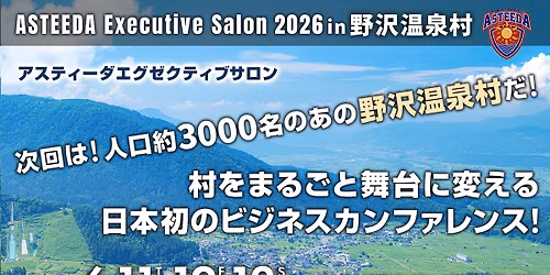 \u30a2\u30b9\u30c6\u30a3\u30fc\u30c0\u30a8\u30b0\u30bc\u30af\u30c6\u30a3\u30d6\u30b5\u30ed\u30f32026 in \u91ce\u6ca2\u6e29\u6cc9\u6751