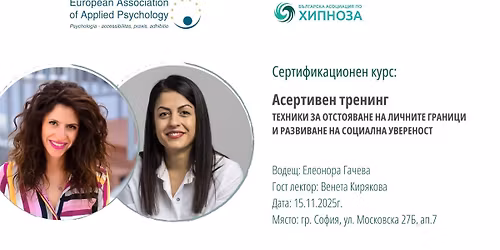 \u041a\u0443\u0440\u0441 \u201e\u0410\u0421\u0415\u0420\u0422\u0418\u0412\u0415\u041d \u0422\u0420\u0415\u041d\u0418\u041d\u0413: \u0422\u0415\u0425\u041d\u0418\u041a\u0418 \u0417\u0410 \u041e\u0422\u0421\u0422\u041e\u042f\u0412\u0410\u041d\u0415 \u041d\u0410 \u041b\u0418\u0427\u041d\u0418\u0422\u0415 \u0413\u0420\u0410\u041d\u0418\u0426\u0418 \u0418 \u0420\u0410\u0417\u0412\u0418\u0412\u0410\u041d\u0415 \u041d\u0410 \u0421\u041e\u0426\u0418\u0410\u041b\u041d\u0410 \u0423\u0412\u0415\u0420\u0415\u041d\u041e\u0421\u0422\u201c