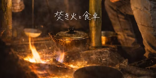 \u711a\u304d\u706b\u3068\u98df\u5353