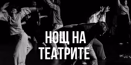 \u041d\u041e\u0429 \u041d\u0410 \u0422\u0415\u0410\u0422\u0420\u0418\u0422\u0415 \u0412 \u0410\u041b\u041c\u0410 \u0410\u041b\u0422\u0415\u0420