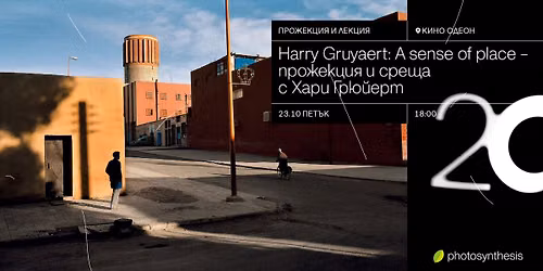 HARRY GRUYAERT: A SENSE OF PLACE - \u043f\u0440\u043e\u0436\u0435\u043a\u0446\u0438\u044f \u0438 \u0441\u0440\u0435\u0449\u0430 \u0441 \u0425\u0430\u0440\u0438 \u0413\u0440\u044e\u0439\u0435\u0440\u0442 | 23.10.2026 \u043e\u0442 18:00 \u0447\u0430\u0441\u0430 