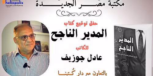 \u062d\u0641\u0644 \u062a\u0648\u0642\u064a\u0639 \u0643\u062a\u0627\u0628 \u0627\u0644\u0645\u062f\u064a\u0631 \u0627\u0644\u0646\u0627\u062c\u062d \u0644\u0644\u0643\u0627\u062a\u0628 \u0639\u0627\u062f\u0644 \u062c\u0648\u0632\u064a\u0641 \u064a\u0645\u0643\u062a\u0628\u0629 \u0645\u0635\u0631 \u0627\u0644\u062c\u062f\u064a\u062f\u0629 \u0627\u0644\u0639\u0627\u0645\u0629