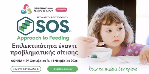 SOS Approach to Feeding (\u03b5\u03c0\u03b9\u03bb\u03b5\u03ba\u03c4\u03b9\u03ba\u03ae \u03ae \u03c0\u03c1\u03bf\u03b2\u03bb\u03b7\u03bc\u03b1\u03c4\u03b9\u03ba\u03ae \u03c3\u03af\u03c4\u03b9\u03c3\u03b7)