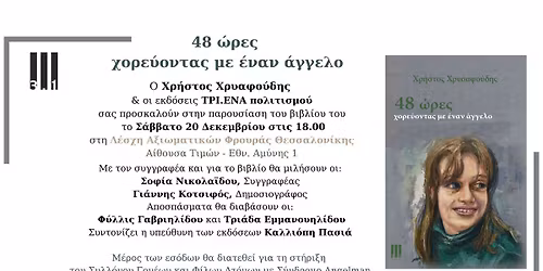 48 \u03ce\u03c1\u03b5\u03c2- \u03a7\u03bf\u03c1\u03b5\u03cd\u03bf\u03bd\u03c4\u03b1\u03c2 \u03bc\u03b5 \u03ad\u03bd\u03b1\u03bd \u03ac\u03b3\u03b3\u03b5\u03bb\u03bf - \u03a0\u03b1\u03c1\u03bf\u03c5\u03c3\u03af\u03b1\u03c3\u03b7 \u03b2\u03b9\u03b2\u03bb\u03af\u03bf\u03c5 \u03a7\u03c1\u03ae\u03c3\u03c4\u03bf\u03c5 \u03a7\u03c1\u03c5\u03c3\u03b1\u03c6\u03bf\u03cd\u03b4\u03b7