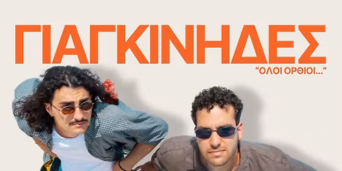 \u03a3\u03a5\u039d\u0391\u03a5\u039b\u0399\u0391 \u00ab\u0393\u0399\u0391\u0393\u039a\u0399\u039d\u0397\u0394\u0395\u03a3\u00bb \u0391\u0398\u0397\u039d\u0391 4\/12