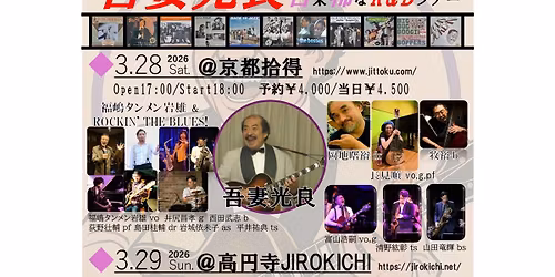 \u543e\u59bb\u5149\u826f \u53e4\u6765\u7a00\u306aR&B\u30c4\u30a2\u30fc @\u4eac\u90fd \u62fe\u5f97