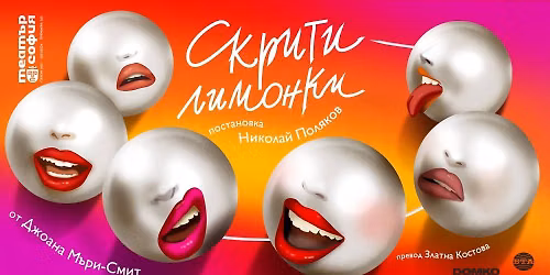 СКРИТИ ЛИМОНКИ