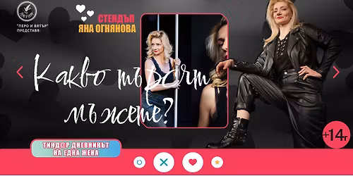 ?\ufe0f15.12 "\u041a\u0430\u043a\u0432\u043e \u0442\u044a\u0440\u0441\u044f\u0442 \u043c\u044a\u0436\u0435\u0442\u0435 - \u0422\u0438\u043d\u0434@\u0440 \u0434\u043d\u0435\u0432\u043d\u0438\u043a\u044a\u0442 \u043d\u0430 \u0435\u0434\u043d\u0430 \u0436\u0435\u043d\u0430" StandUp Comedy \u0441 \u042f\u043d\u0430 \u041e\u0433\u043d\u044f\u043d\u043e\u0432\u0430