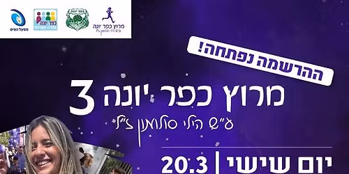 \u05de\u05e8\u05d5\u05e5 \u05db\u05e4\u05e8 \u05d9\u05d5\u05e0\u05d4 \u05dc\u05d6\u05db\u05e8 \u05d4\u05d9\u05dc\u05d9 \u05e1\u05dc\u05d5\u05de\u05d5\u05df \u05d6"\u05dc