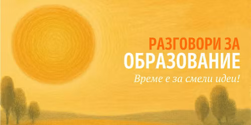 \u0420\u0430\u0437\u0433\u043e\u0432\u043e\u0440 \u0437\u0430 \u043e\u0431\u0440\u0430\u0437\u043e\u0432\u0430\u043d\u0438\u0435 #7: \u0420\u043e\u0434\u0438\u0442\u0435\u043b\u0438\u0442\u0435