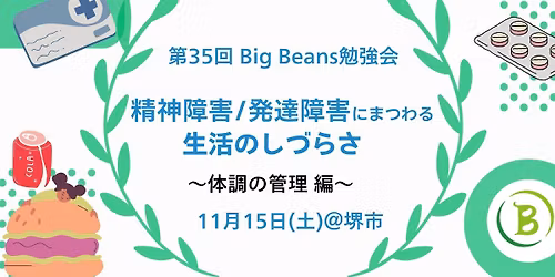 【第35回Big Beans勉強会（対面開催）＠堺市】