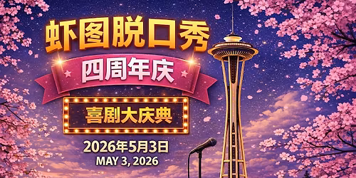 \u867e\u56fe\u8131\u53e3\u79c0\u56db\u5468\u5e74\u5e86-Broadway