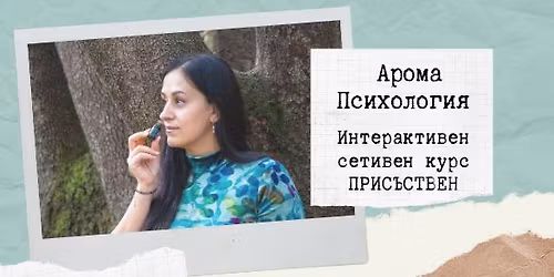 \u0418\u043d\u0442\u0435\u0440\u0430\u043a\u0442\u0438\u0432\u0435\u043d \u0441\u0435\u0442\u0438\u0432\u0435\u043d \u043a\u0443\u0440\u0441 \u043f\u043e \u0410\u0440\u043e\u043c\u0430 \u041f\u0441\u0438\u0445\u043e\u043b\u043e\u0433\u0438\u044f \u041d\u0410 \u0416\u0418\u0412\u041e