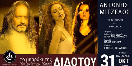 \u0391\u039d\u03a4\u03a9\u039d\u0397\u03a3 \u039c\u0399\u03a4\u0396\u0395\u039b\u039f\u03a3  \u00ab\u03a3\u03b1\u03bd \u03b4\u03b5\u03c3\u03bc\u03cc\u03c2 \u03bc\u03b5 \u03c3\u03ba\u03bf\u03c1\u03c0\u03b9\u03cc\u00bb \u039b\u0399\u039d\u0391 \u03a1\u039f\u0394\u039f\u03a0\u039f\u03a5\u039b\u039f\u03a5 &  \u0392\u0391\u039b\u0399\u0391 \u03a3\u039a\u039f\u03a5\u03a1\u0391