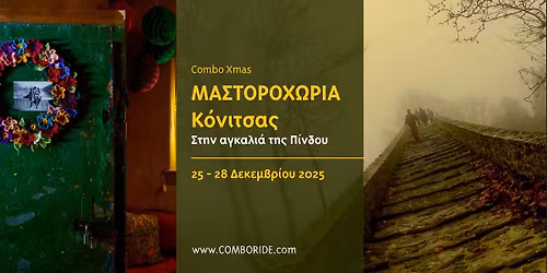 \ud83c\udf84 Combo \u03a7mas \ud83c\udf1f \u03a3\u03c4\u03b7\u03bd \u03b1\u03b3\u03ba\u03b1\u03bb\u03b9\u03ac \u03c4\u03b7\u03c2 \u03a0\u03af\u03bd\u03b4\u03bf\u03c5 | \u039c\u0391\u03a3\u03a4\u039f\u03a1\u039f\u03a7\u03a9\u03a1\u0399\u0391 \u039a\u03cc\u03bd\u03b9\u03c4\u03c3\u03b1\u03c2