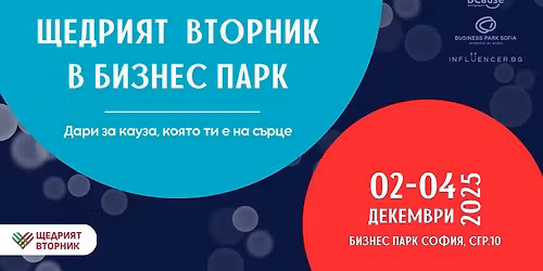 \u0429\u0435\u0434\u0440\u0438\u044f\u0442 \u0432\u0442\u043e\u0440\u043d\u0438\u043a \u0432 \u0411\u0438\u0437\u043d\u0435\u0441 \u041f\u0430\u0440\u043a - \u0422\u0440\u0438 \u0434\u043d\u0438, \u043f\u043e\u0441\u0432\u0435\u0442\u0435\u043d\u0438 \u043d\u0430 \u0434\u043e\u0431\u0440\u043e\u0442\u043e