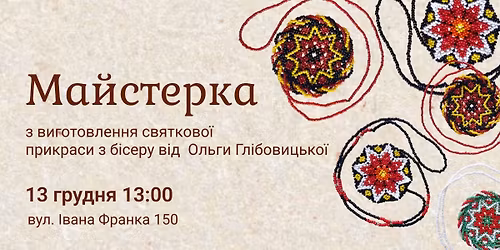 Майстер-клас «Святкова прикраса з бісеру» від Ольги Глібовицької