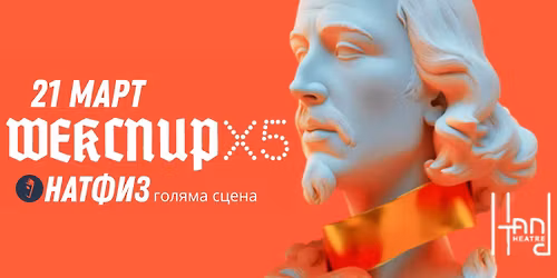 "\u0428\u0435\u043a\u0441\u043f\u0438\u0440 x 5"- \u043f\u043e\u0432\u0435\u0447\u0435 \u043e\u0442 \u043a\u043e\u043c\u0435\u0434\u0438\u044f \u043d\u0430 \u0413\u041e\u041b\u042f\u041c\u0410 \u0441\u0446\u0435\u043d\u0430 \u041d\u0410\u0422\u0424\u0418\u0417