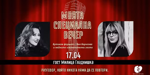 \u041c\u043e\u044f\u0442\u0430 \u0441\u043f\u0435\u0446\u0438\u0430\u043b\u043d\u0430 \u0432\u0435\u0447\u0435\u0440 \u0441 \u0433\u043e\u0441\u0442 \u041c\u0438\u043b\u0438\u0446\u0430 \u0413\u043b\u0430\u0434\u043d\u0438\u0448\u043a\u0430